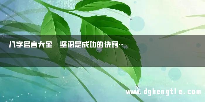 八字名言大全 坚忍是成功的诀窍…